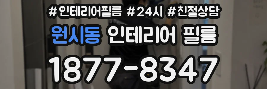 원시동 인테리어 필름