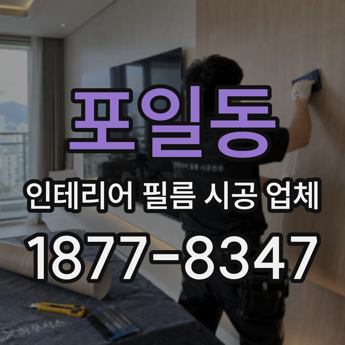 포일동 인테리어 필름 시공 업체