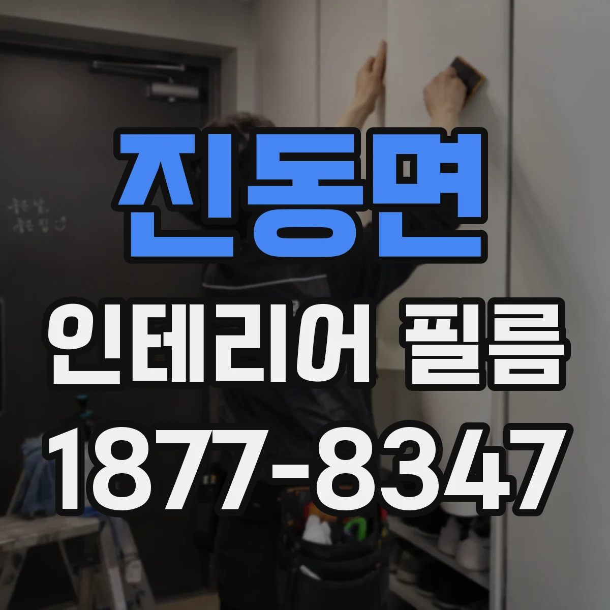 진동면 인테리어 필름