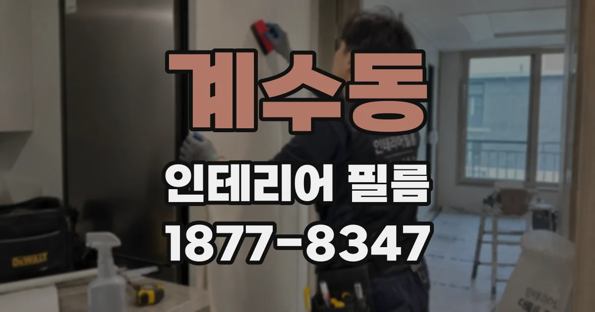 계수동 인테리어 필름