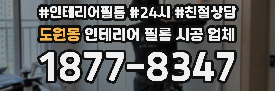도원동 인테리어 필름 시공 업체