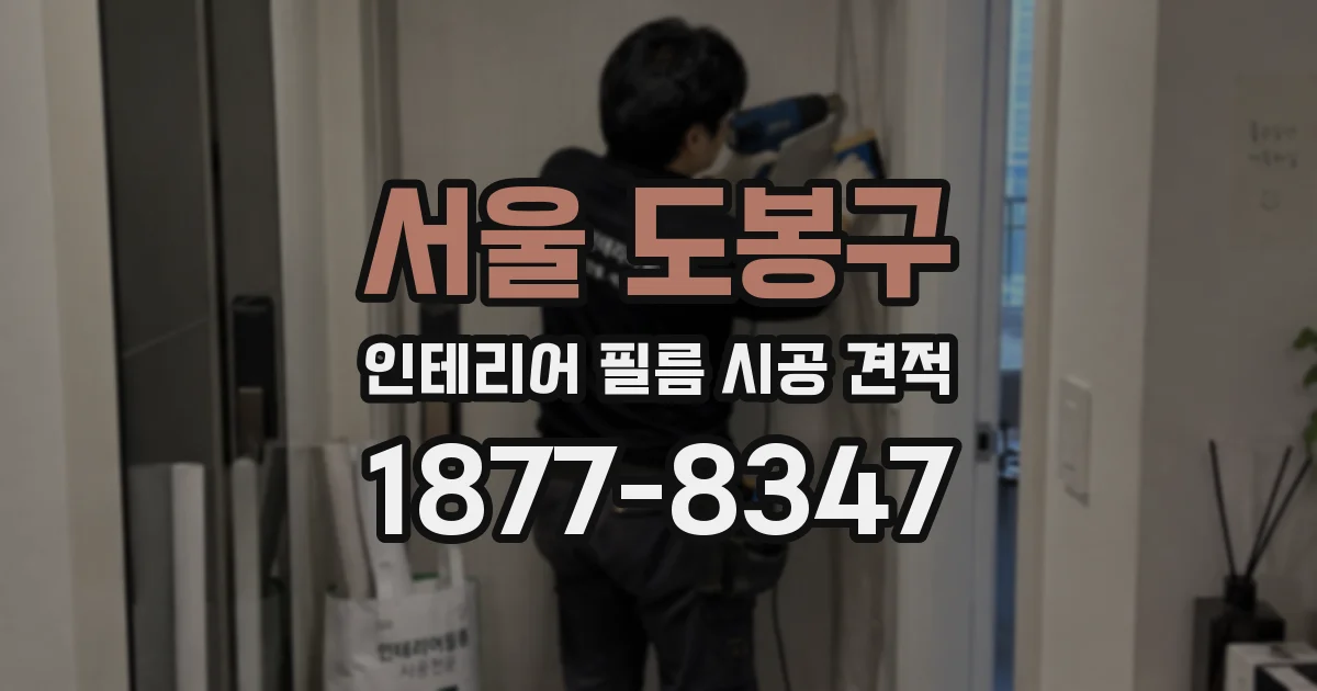 서울 도봉구 인테리어 필름 시공 견적