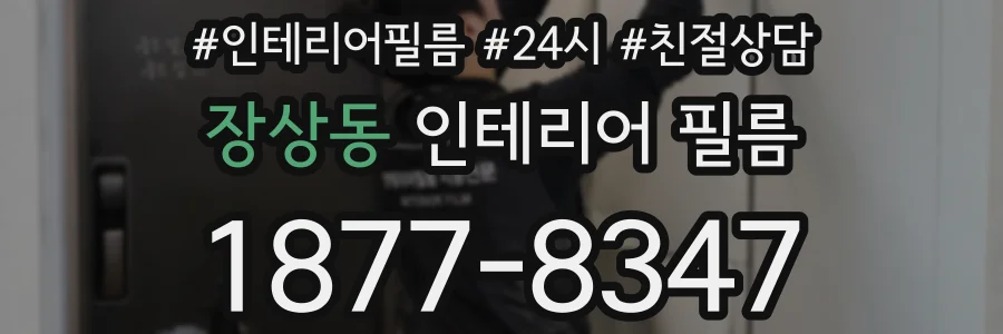 장상동 인테리어 필름