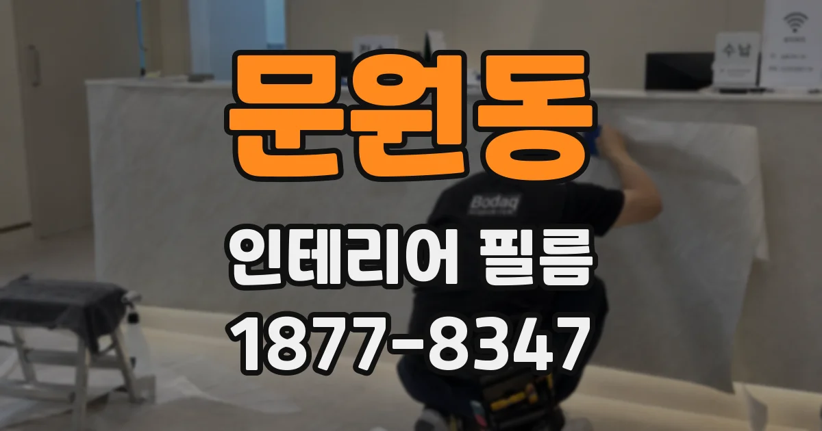 문원동 인테리어 필름
