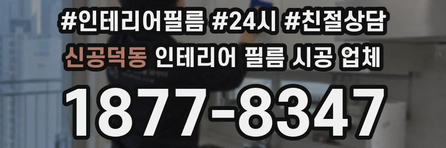 신공덕동 인테리어 필름 시공 업체