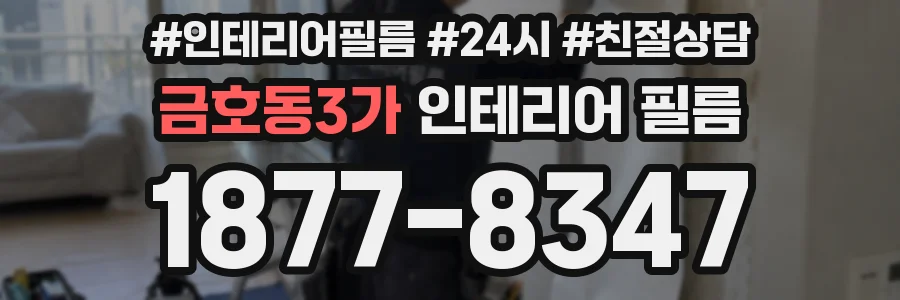 금호동3가 인테리어 필름