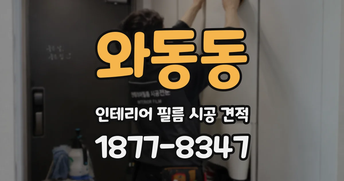 와동동 인테리어 필름 시공 견적