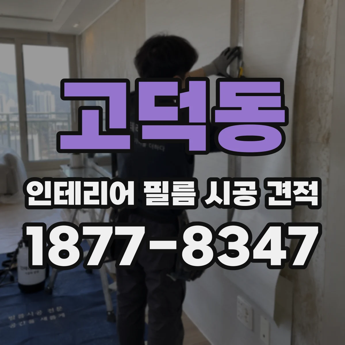 고덕동 인테리어 필름 시공 견적