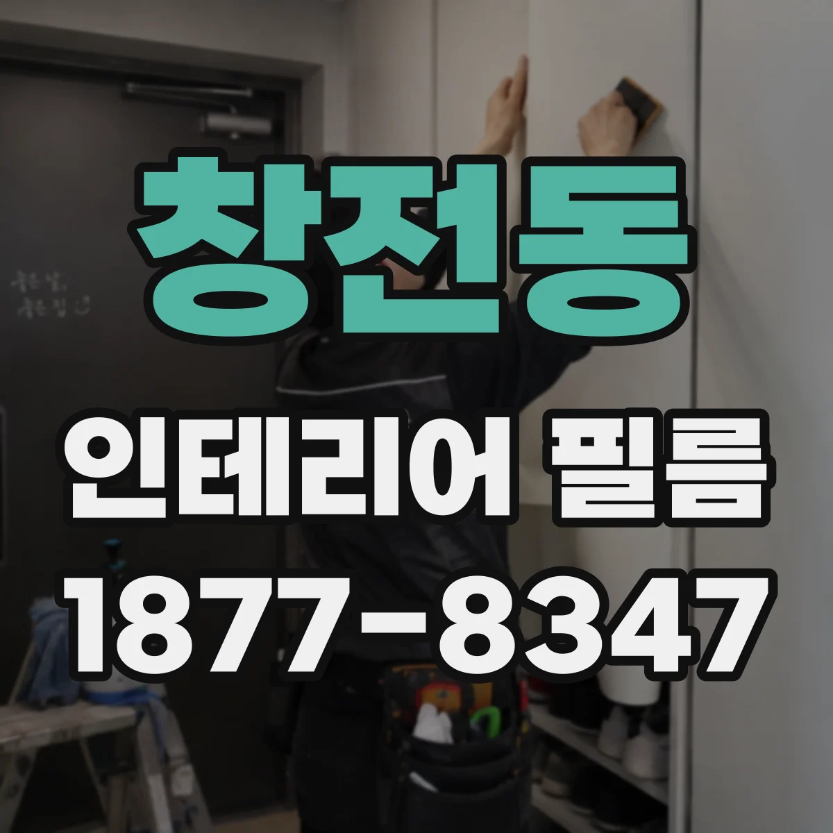 창전동 인테리어 필름