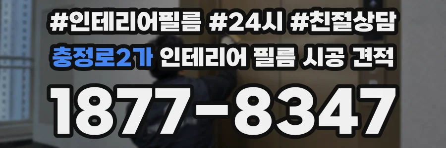 충정로2가 인테리어 필름 시공 견적