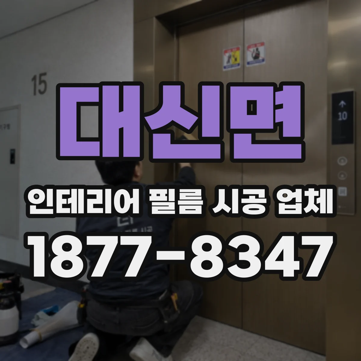 대신면 인테리어 필름 시공 업체