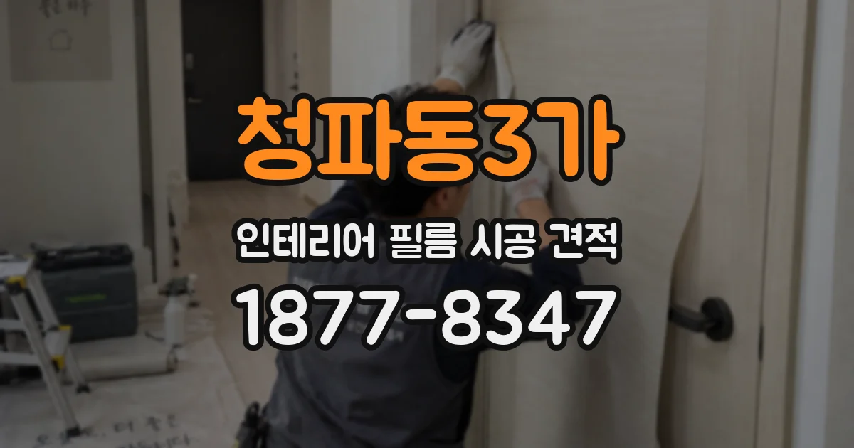청파동3가 인테리어 필름 시공 견적