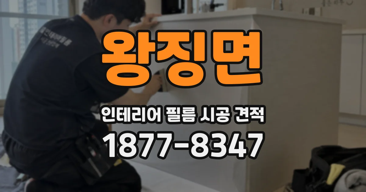 왕징면 인테리어 필름 시공 견적
