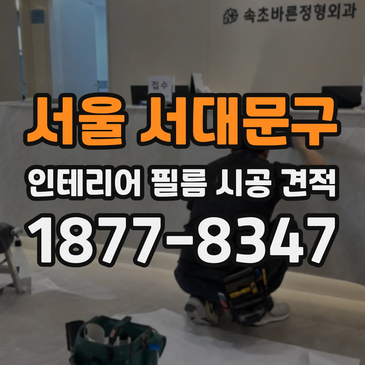 서울 서대문구 인테리어 필름 시공 견적