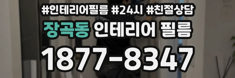 장곡동 인테리어 필름