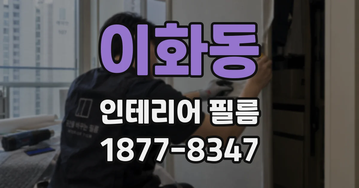 이화동 인테리어 필름