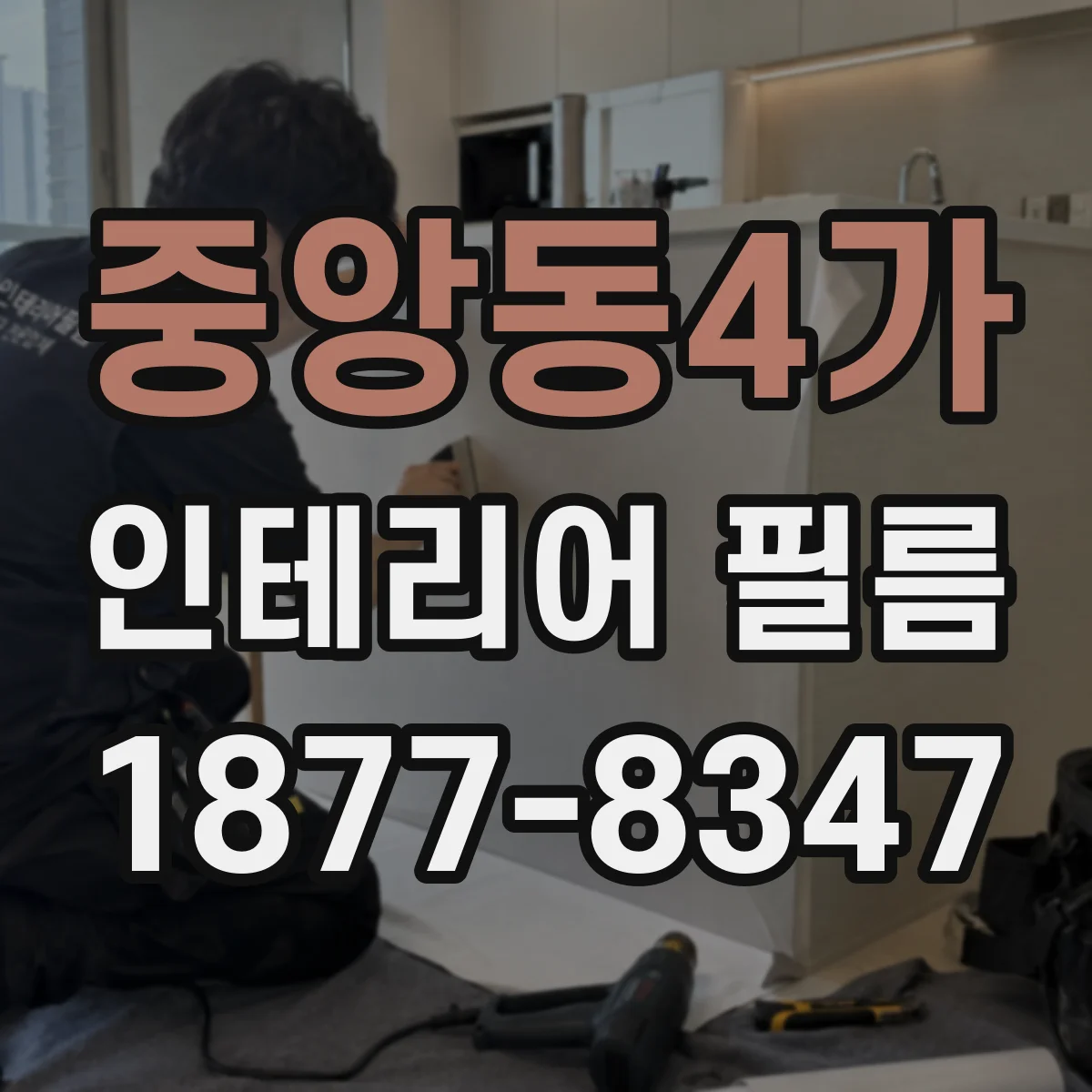 중앙동4가 인테리어 필름