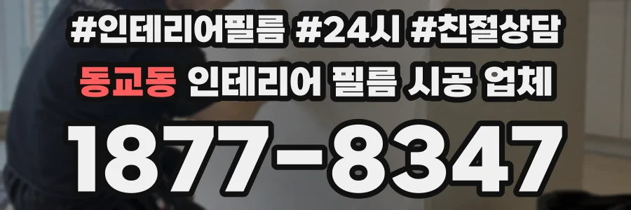 동교동 인테리어 필름 시공 업체