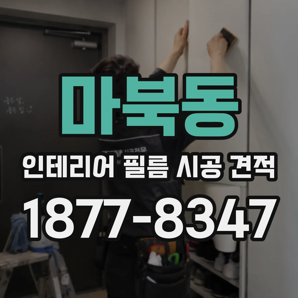마북동 인테리어 필름 시공 견적