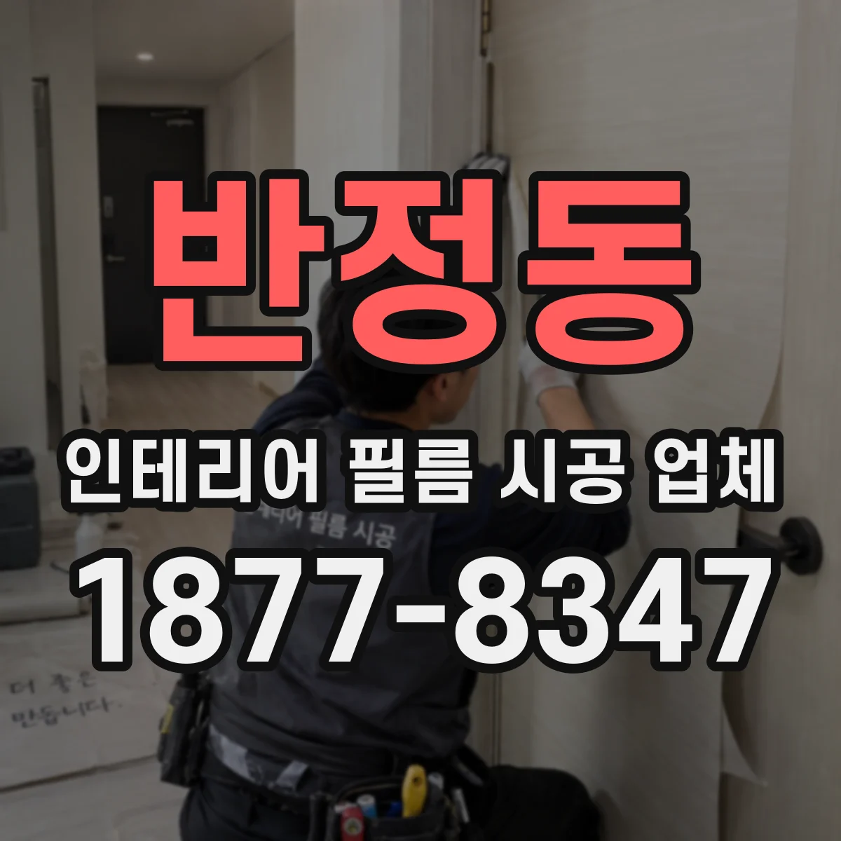 반정동 인테리어 필름 시공 업체