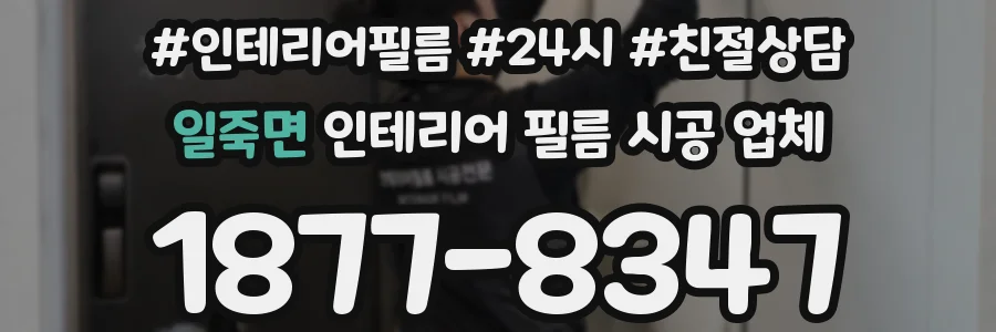 일죽면 인테리어 필름 시공 업체