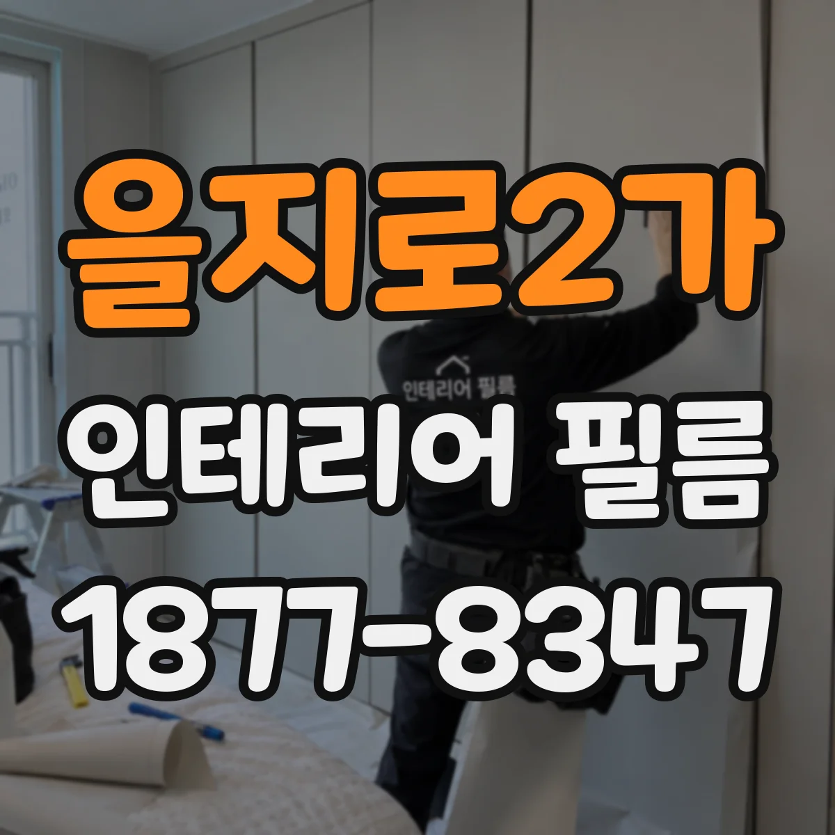 을지로2가 인테리어 필름