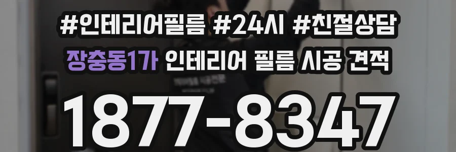 장충동1가 인테리어 필름 시공 견적