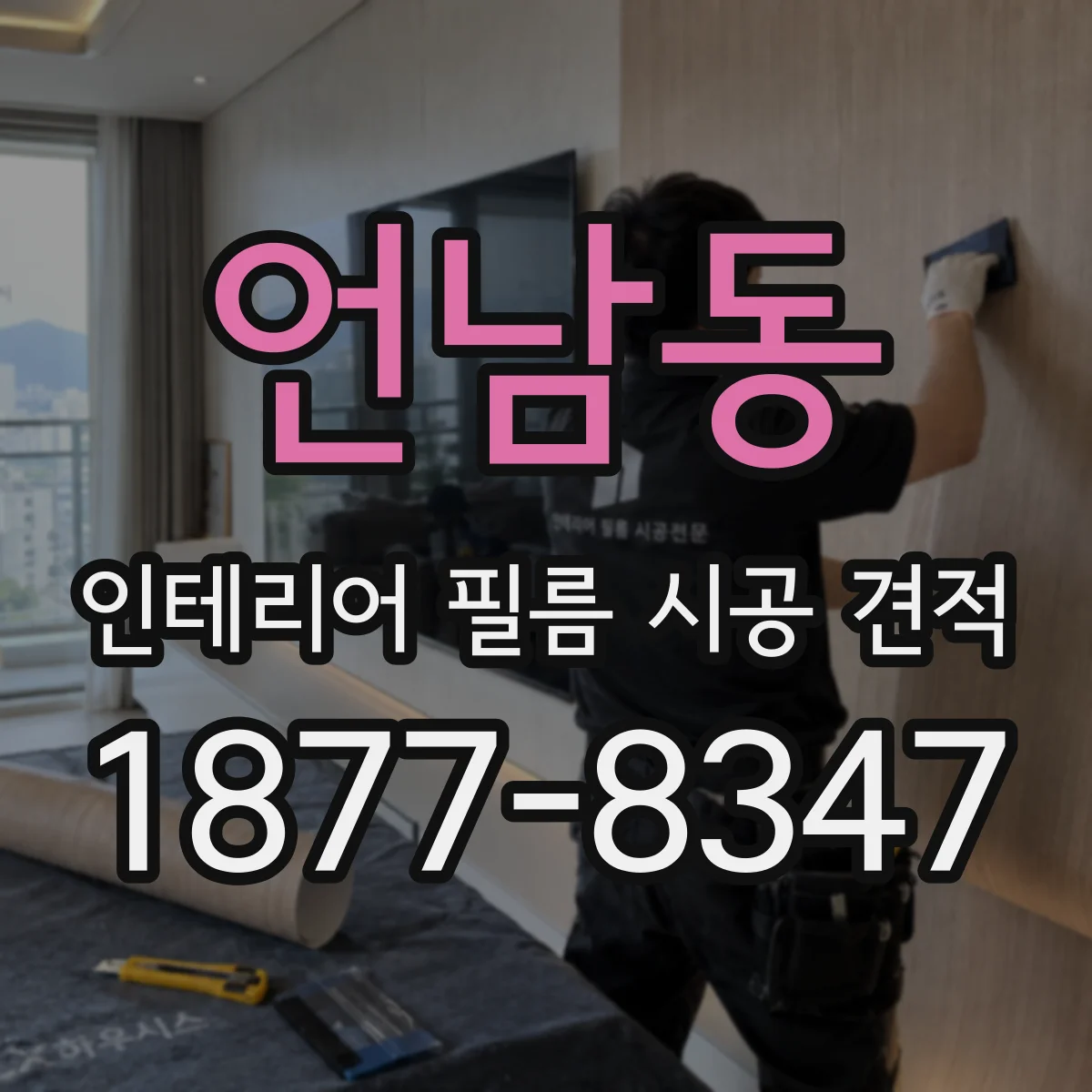 언남동 인테리어 필름 시공 견적