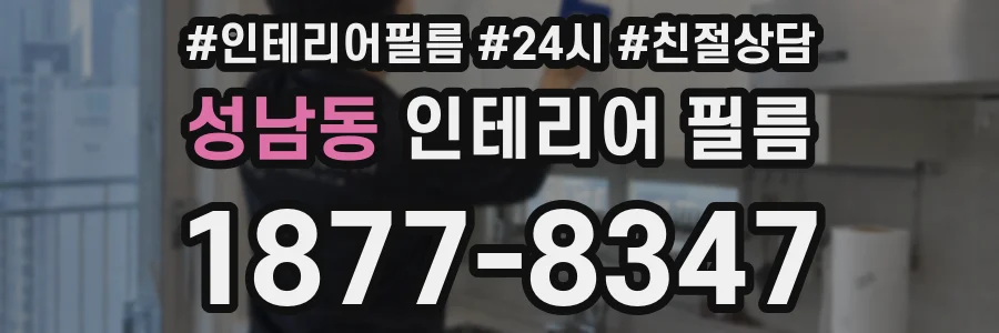 성남동 인테리어 필름