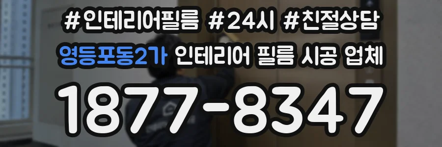 영등포동2가 인테리어 필름 시공 업체