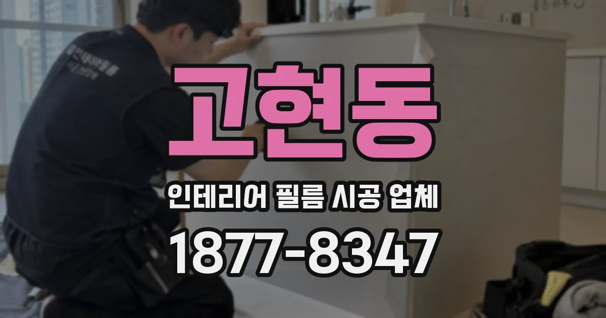 고현동 인테리어 필름 시공 업체