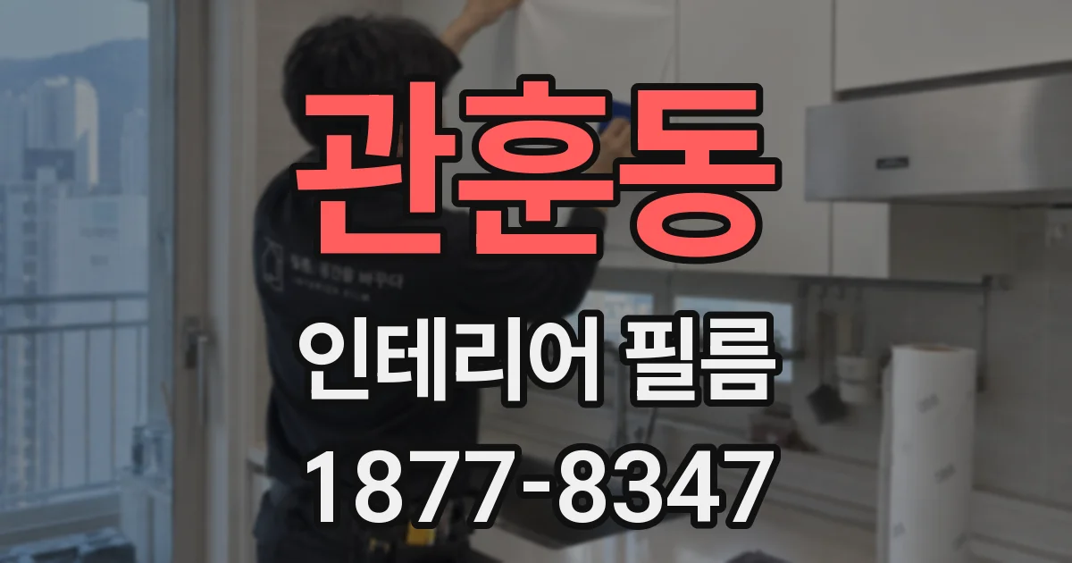 관훈동 인테리어 필름