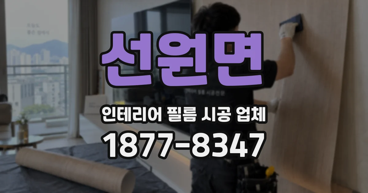 선원면 인테리어 필름 시공 업체