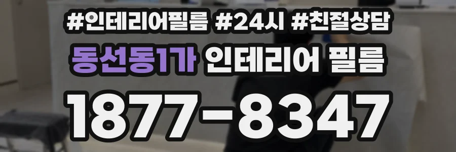 동선동1가 인테리어 필름