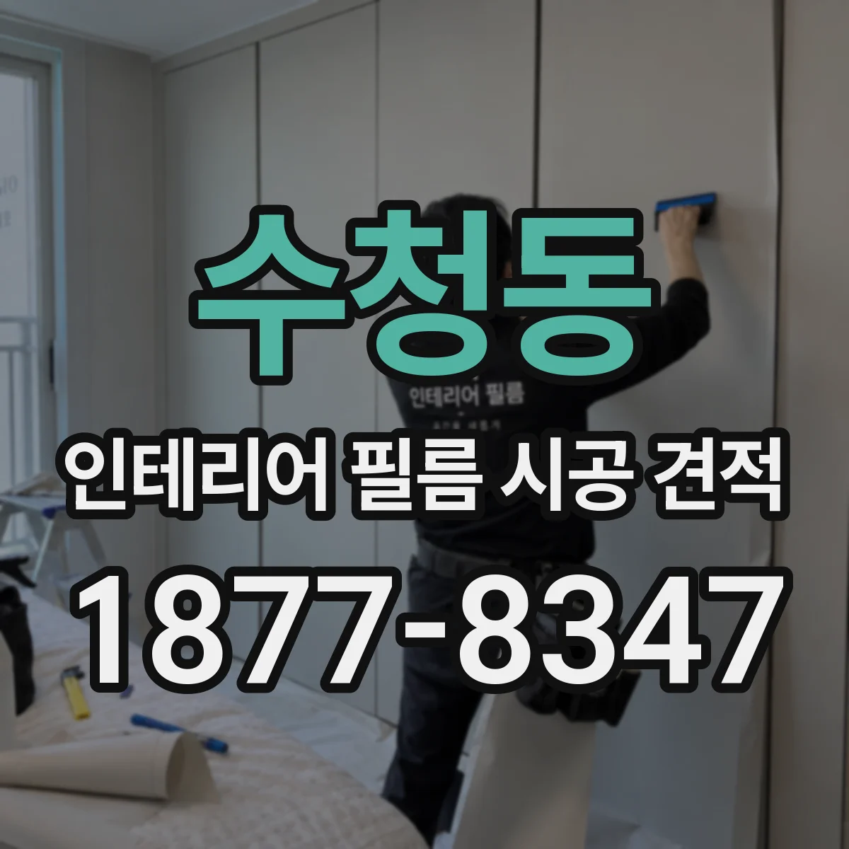 수청동 인테리어 필름 시공 견적