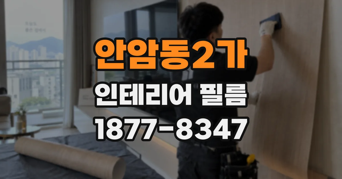 안암동2가 인테리어 필름