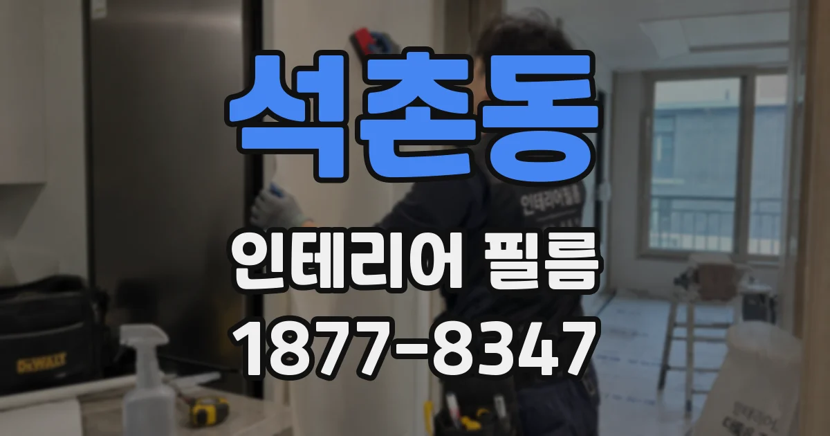석촌동 인테리어 필름