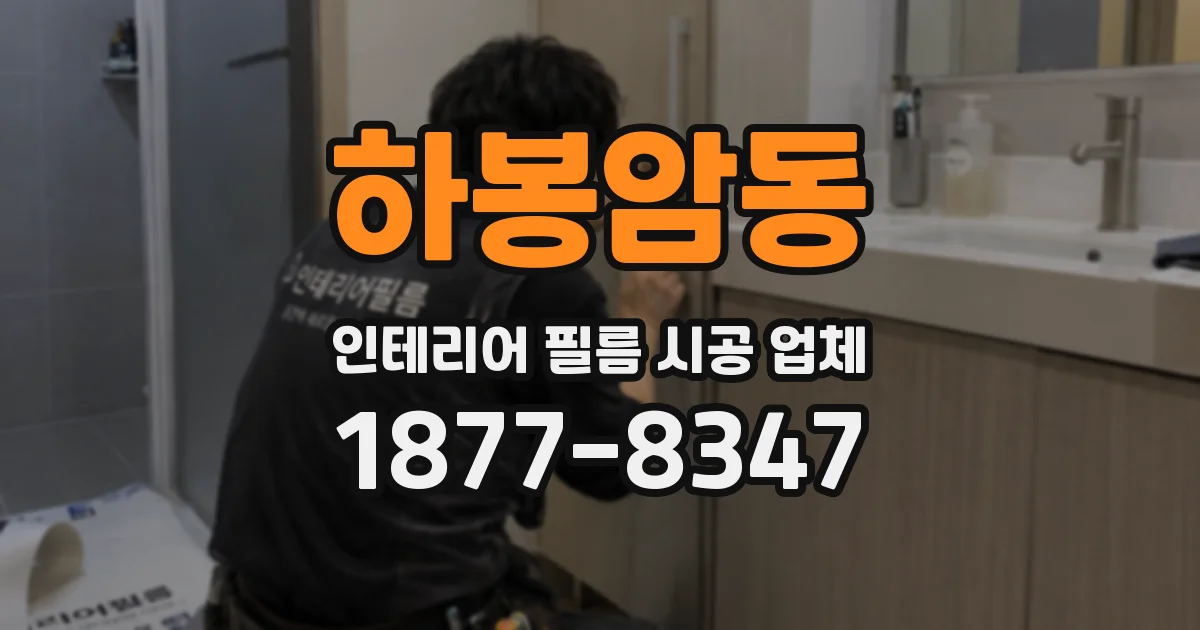 하봉암동 인테리어 필름 시공 업체