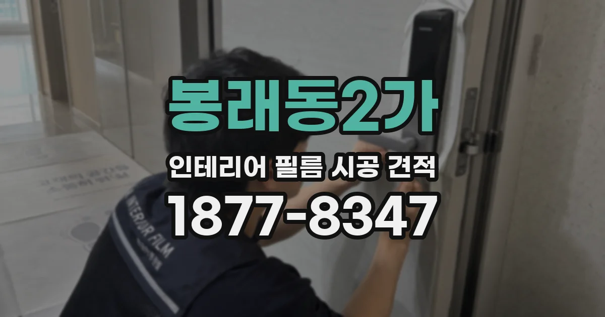봉래동2가 인테리어 필름 시공 견적