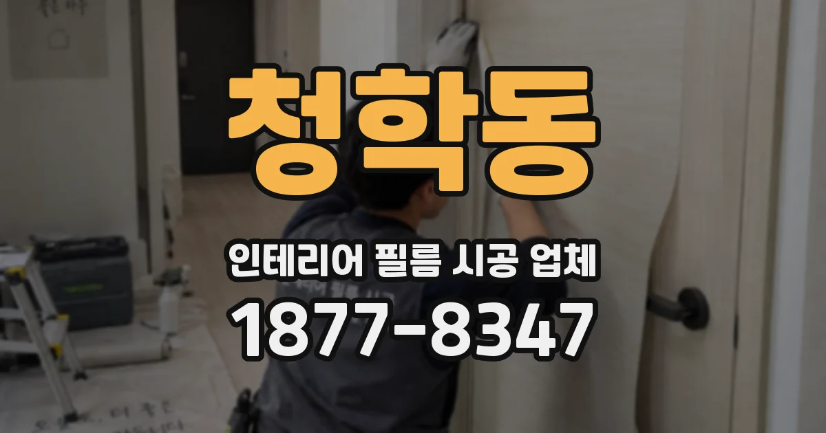 청학동 인테리어 필름 시공 업체