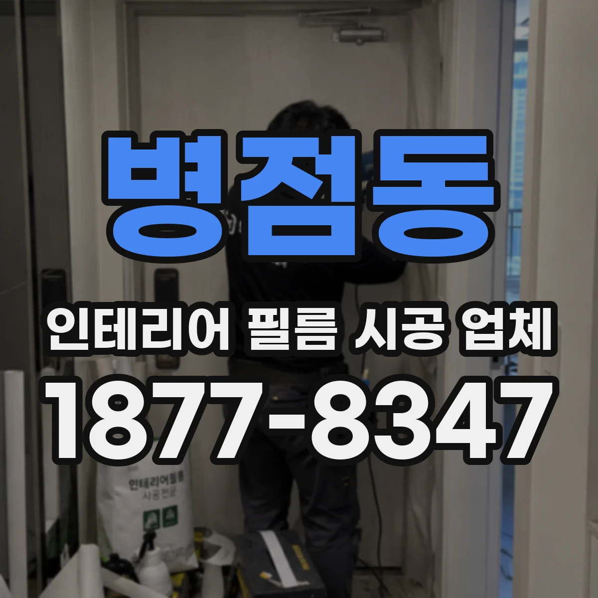 병점동 인테리어 필름 시공 업체