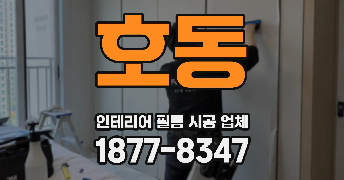 호동 인테리어 필름 시공 업체