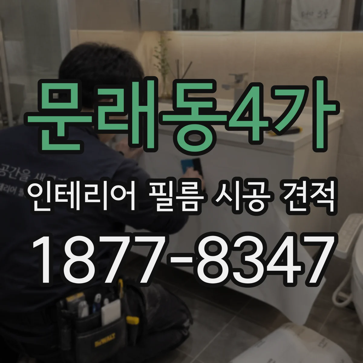 문래동4가 인테리어 필름 시공 견적