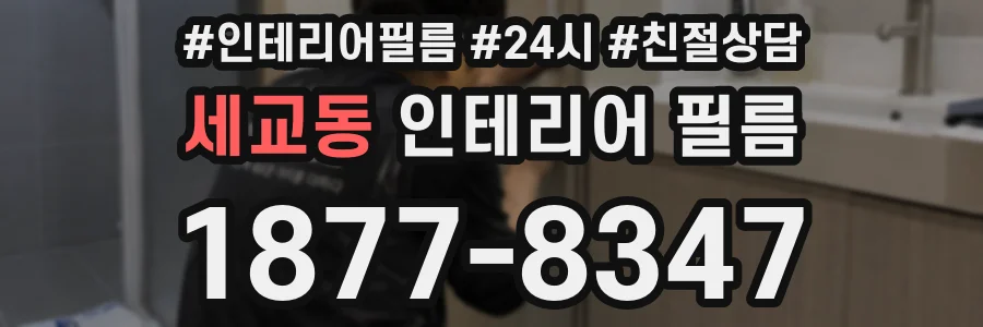 세교동 인테리어 필름