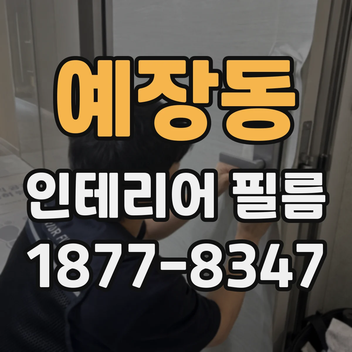 예장동 인테리어 필름