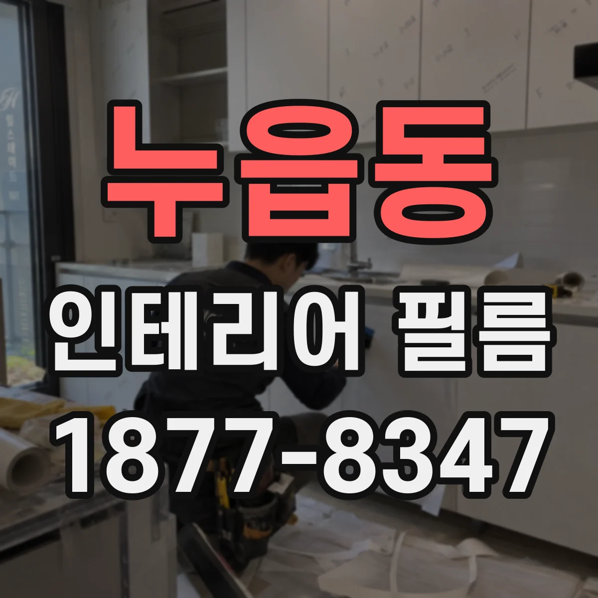 누읍동 인테리어 필름