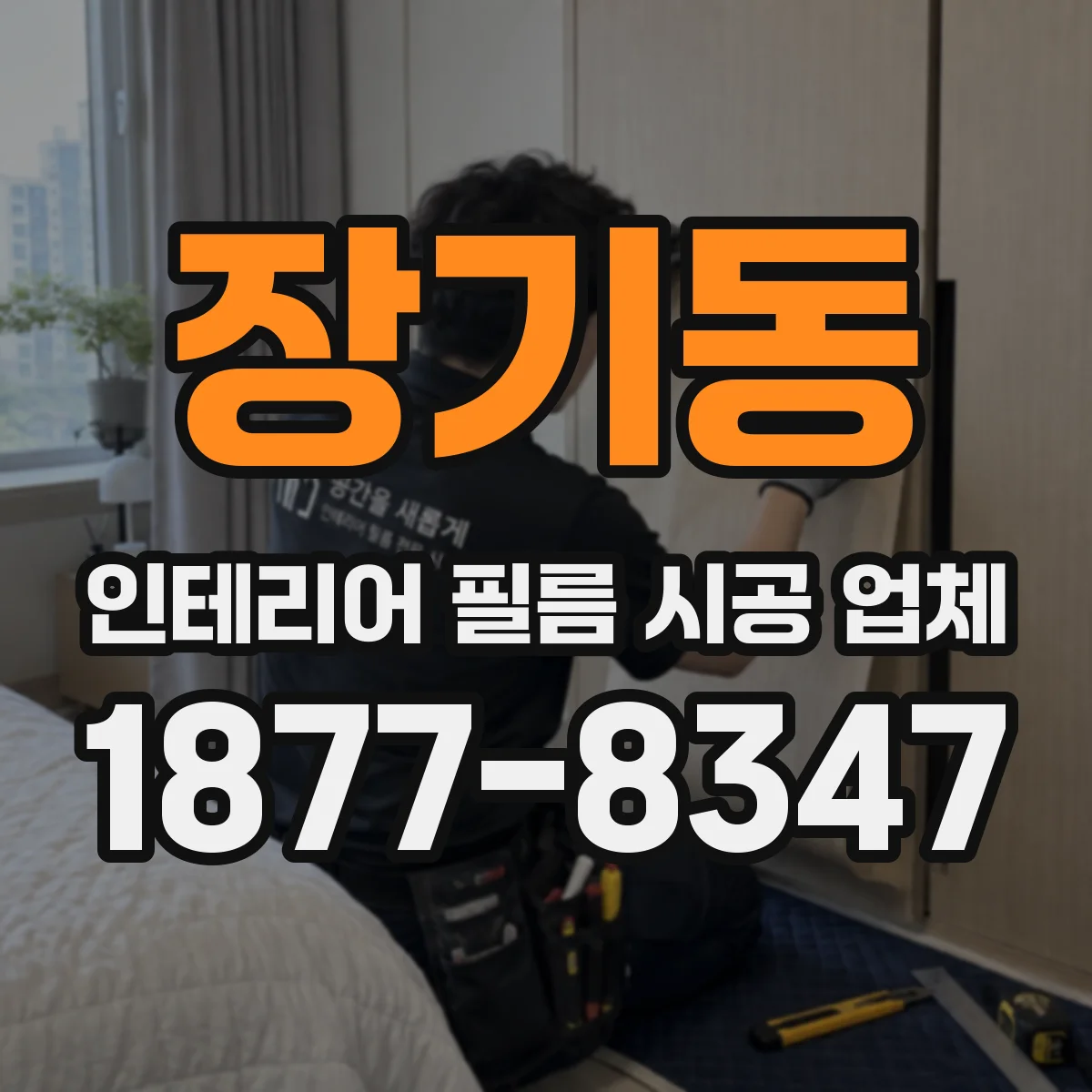 장기동 인테리어 필름 시공 업체