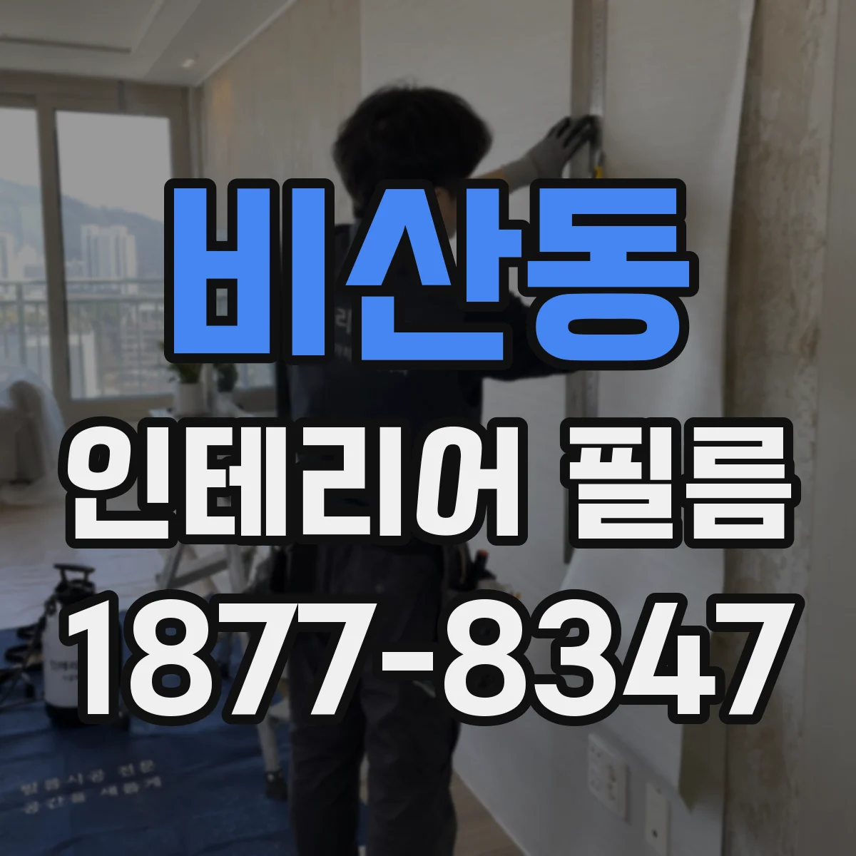 비산동 인테리어 필름