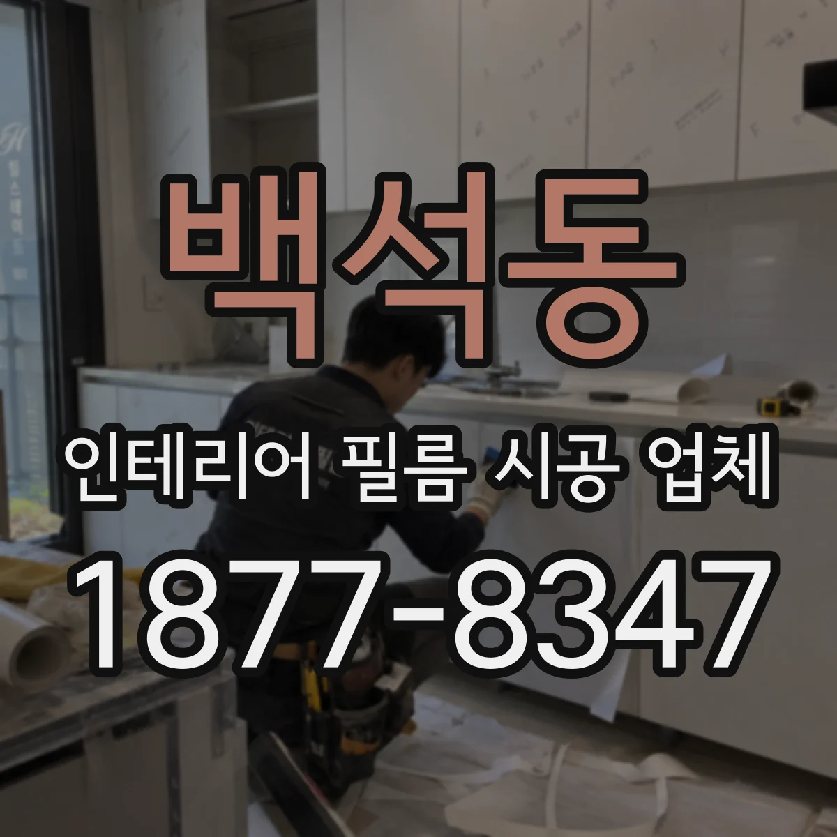 백석동 인테리어 필름 시공 업체