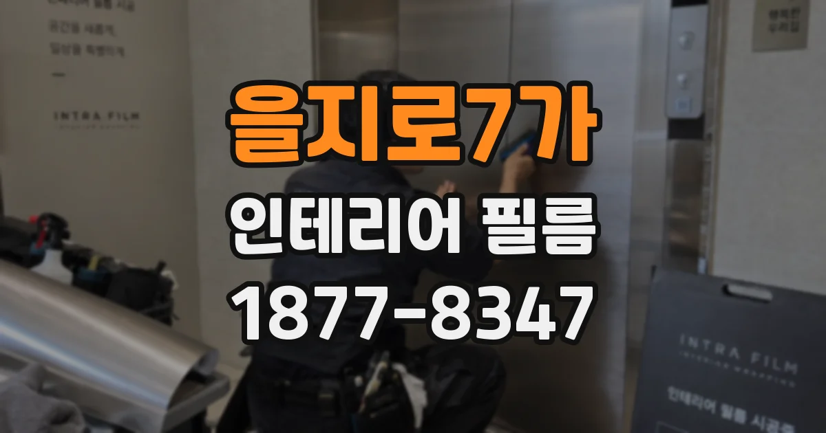 을지로7가 인테리어 필름